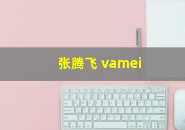 张腾飞 vamei